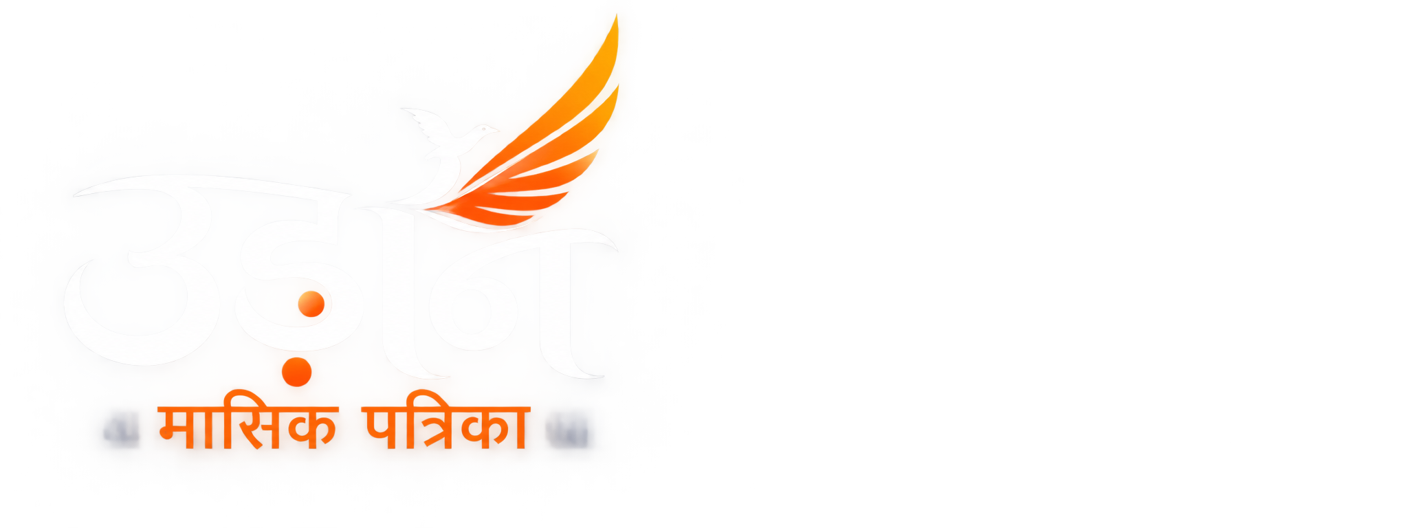 उड़ान मासिक पत्रिका